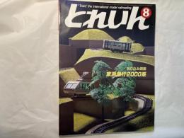 とれいん 1984年8月 通巻116号 特集：C56のいる風景　/　中央東線の旧型国電　/　TR23系台車　/　折込図面 京急2000系