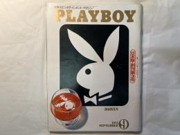 PLAYBOY 日本版 創刊3号 1975年9月