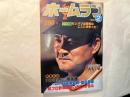 月刊ホームラン　1980年2月号　ワイド特集；センバツ出場校はここに決まった？