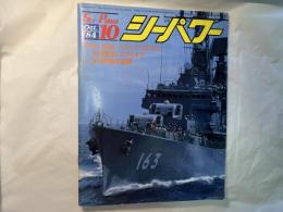 シーパワー　1984年10月　第3巻第10号　　特集：ソ連巡・ペトロパブロフスク / 再就役したアイオワ