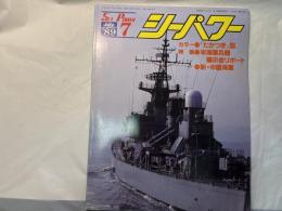 シーパワー　1989年7月　第8巻第7号　　No.76　　カラー：[たかつき」型 　特集： 米海軍兵器展示会レポート/新中国海軍