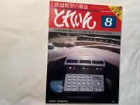 とれいん 1981年8月  NO.80　　特集・日車標準電車4輛　他