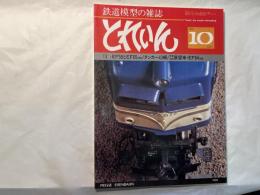 とれいん 1980年10月  NO.70   特集・13ミリEF 58とEF65 1000 / 他