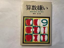 算数嫌い　親の責任・教師の責任