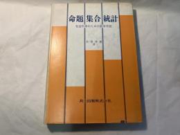 命題・集合・統計　社会科学のための数学序説