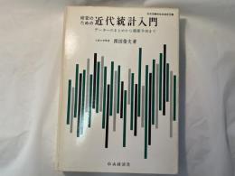 経営のための近代統計入門　データーのまとめから需要予測まで