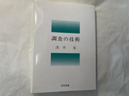 調査の技術
