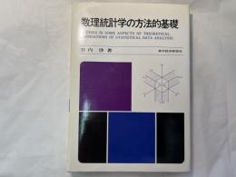数理統計学の方法的基礎