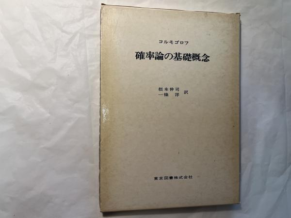 Amazon.co.jp: 確率論 (岩波基礎数学選書) : 伊藤 清: Japanese
