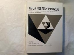 新しい数学とその応用