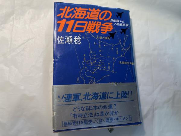 北海道の11日戦争―自衛隊vsソ連極東軍(佐瀬稔) / 古本、中古本