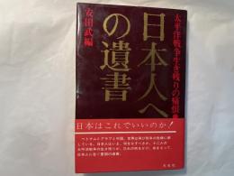 日本人への遺書　太平洋戦争生き残りの痛恨