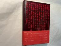 日本人への遺書　太平洋戦争生き残りの痛恨