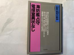 海防艦「占守」電探室異常なし　　 ＜証言・昭和の戦争 リバイバル戦記コレクション5＞