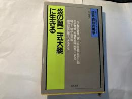 炎の翼「二式大艇」に生きる　　 ＜証言・昭和の戦争 リバイバル戦記コレクション9＞