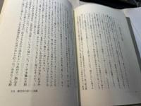 炎の翼「二式大艇」に生きる　　 ＜証言・昭和の戦争 リバイバル戦記コレクション9＞