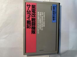 「紫電改」戦闘機隊サムライ戦記　　 ＜証言・昭和の戦争 リバイバル戦記コレクション13＞