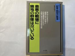 最悪の戦場に幽鬼の群像は泣いている　　 ＜証言・昭和の戦争 リバイバル戦記コレクション19＞
