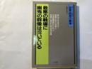 最悪の戦場に幽鬼の群像は泣いている　　 ＜証言・昭和の戦争 リバイバル戦記コレクション19＞