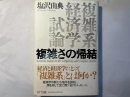 複雑さの帰結 　 複雑系経済学試論