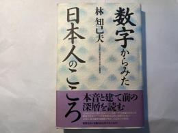 数字からみた日本人のこころ