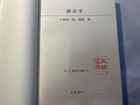 経済学全集15　　統計学　＜第2版＞