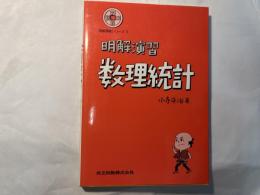 数理統計 : 明解演習 ＜明解演習シリーズ＞