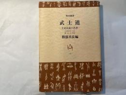 武士道　角川選書