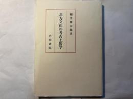 北方文化の考古土俗学
