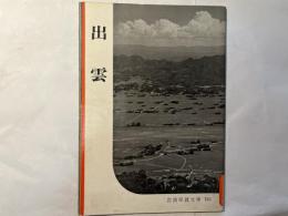 岩波写真文庫122　　出雲