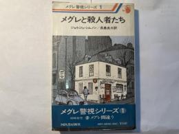 メグレと殺人者たち　　メグレ警視シリーズ1