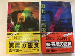 悪魔の飽食 正続（2冊揃い）　 ＜Kappa novels ドキュメントシリーズ＞