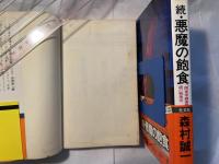 悪魔の飽食 正続（2冊揃い）　 ＜Kappa novels ドキュメントシリーズ＞