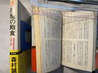 悪魔の飽食 正続（2冊揃い）　 ＜Kappa novels ドキュメントシリーズ＞