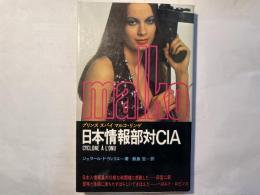 日本情報部対CIA 　 [マンボウブックス]