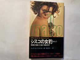 シスコの女豹　 ＜マンボウブックス＞