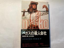 ベガスの殺人会社　 (マンボウブックス)