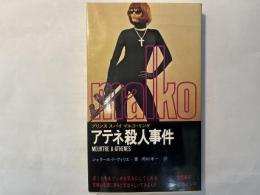 アテネ殺人事件 ＜マンボウ ブックス＞