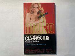 CIA長官の自殺　　プリンススパイマルコ リンゲ　＜マンボウ ブックス＞