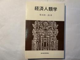 経済人類学