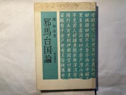 邪馬台国論