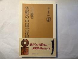 貨幣の中国古代史　　朝日選書 660