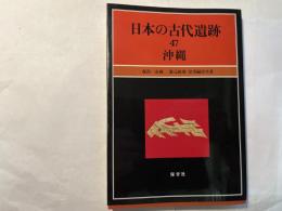 日本の古代遺跡47　沖縄
