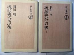 琉球処分以後　上下巻揃い   朝日選書 175・176