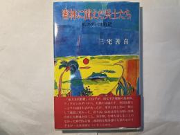 密林に消えた兵士たち　私のダバオ戦記
