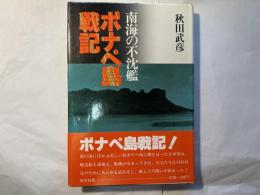 南海の不沈艦　ポナペ島戦記