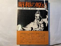 昭和の原点　　　1人1殺に生きた井上日召（人物史考シリーズ1）