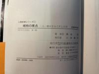 昭和の原点　　　1人1殺に生きた井上日召（人物史考シリーズ1）