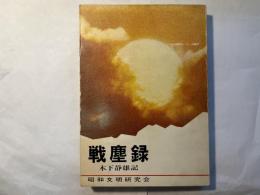 戦塵録　　木下静雄記