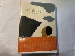航海記　海と船と人と